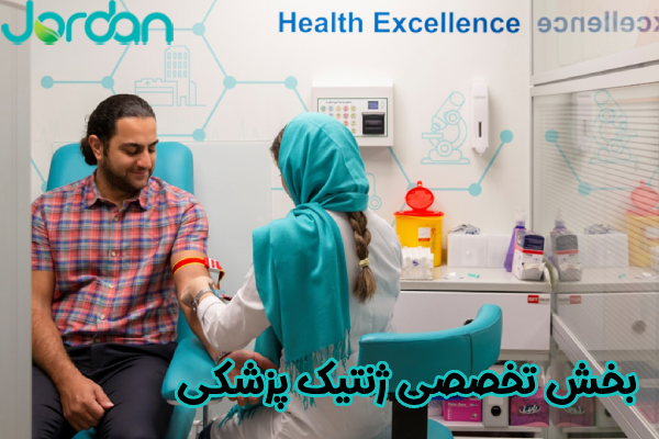  بخش تخصصی ژنتیک پزشکی