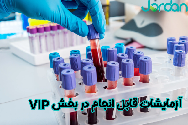 آزمایشات قابل انجام در بخش VIP 