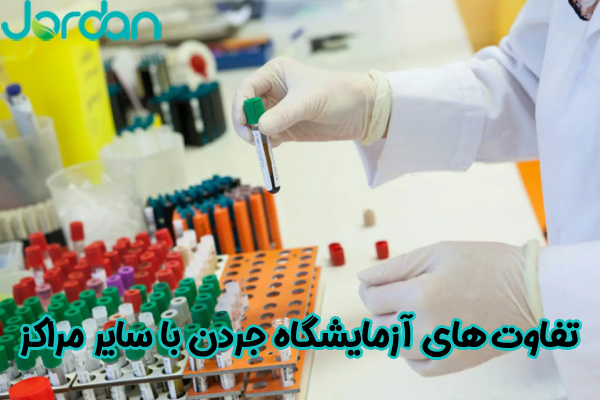 تفاوت‌ آزمایشگاه جردن با سایر مراکز