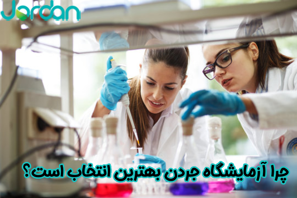 چرا آزمایشگاه جردن بهترین انتخاب است؟