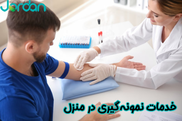خدمات نمونه گیری در منزل