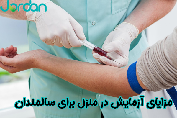 مزایای آزمایش در منزل برای سالمندان