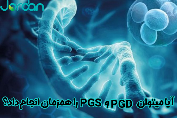 آیا میتوان PGD و PGS را همزمان انجام داد؟