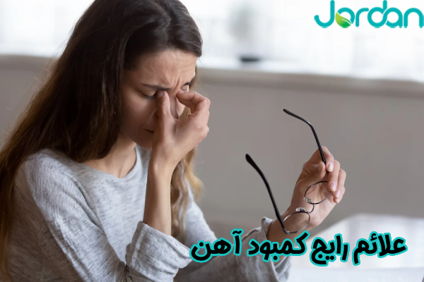 علائم رایج کمبود آهن