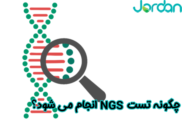 چگونه تست NGS انجام میشود؟