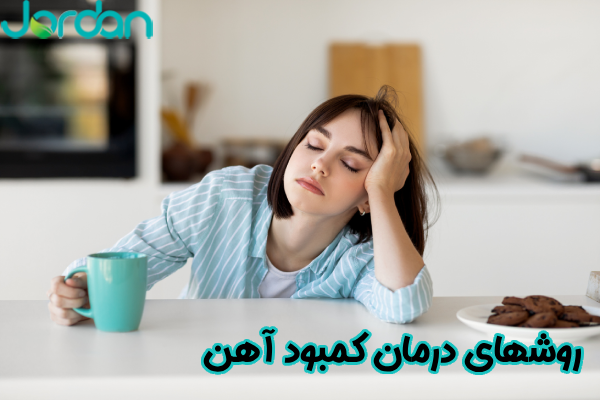 درمان کمبود آهن