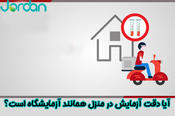 آیا دقت آزمایش در منزل همانند آزمایشگاه است؟