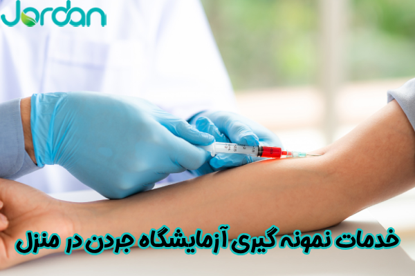خدمات نمونه‌ گیری آزمایشگاه جردن در منزل