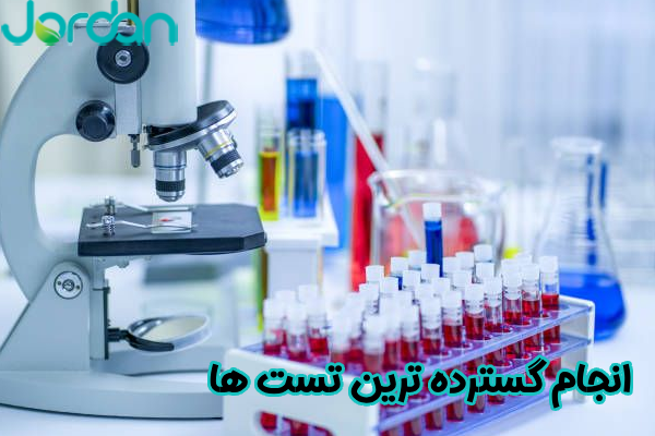 انجام گسترده‌ ترین تست‌ ها
