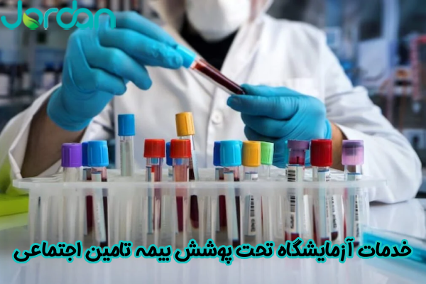 خدمات آزمایشگاه بیمه تامین اجتماعی