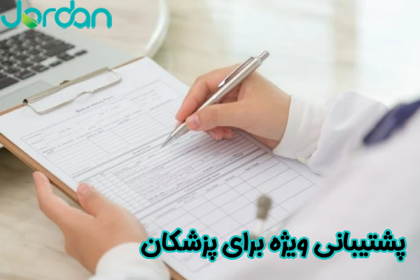 پشتیبانی ویژه برای پزشکان