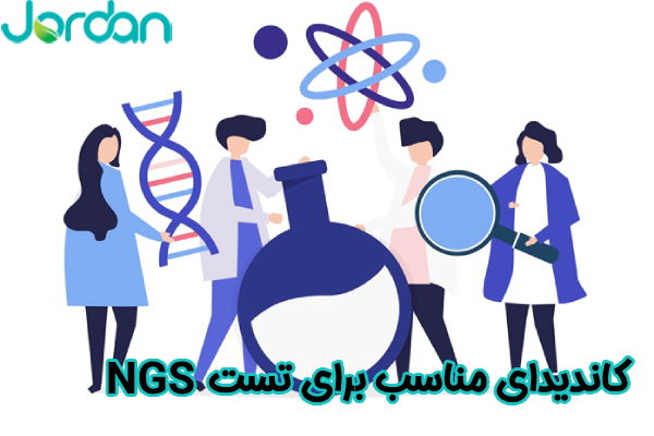 کاندیدای مناسب تست NGS