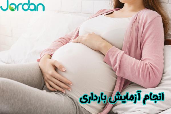 انجام آزمایش بارداری