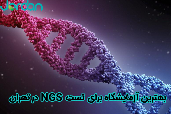 بهترین آزمایشگاه برای انجام تست NGS