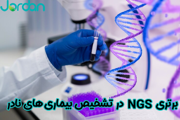 برتری NGS در تشخیص بیماری نادر