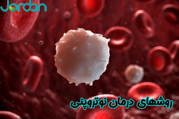 روشهای درمان نوتروپنی