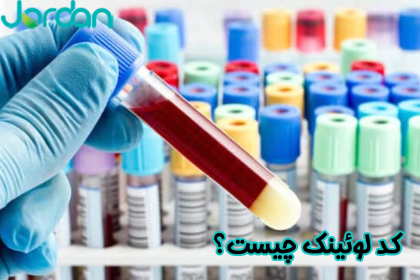 کد لوئینک چیست؟