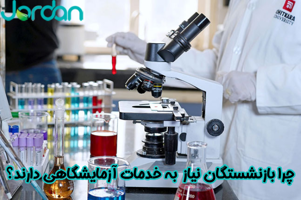 چرا بازنشستگان نیاز به خدمات آزمایشگاهی دارند؟