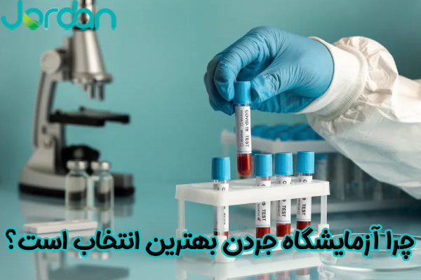 چرا آزمایشگاه جردن بهترین انتخاب است؟
