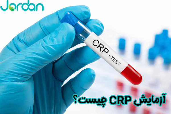 آزمایش CRP