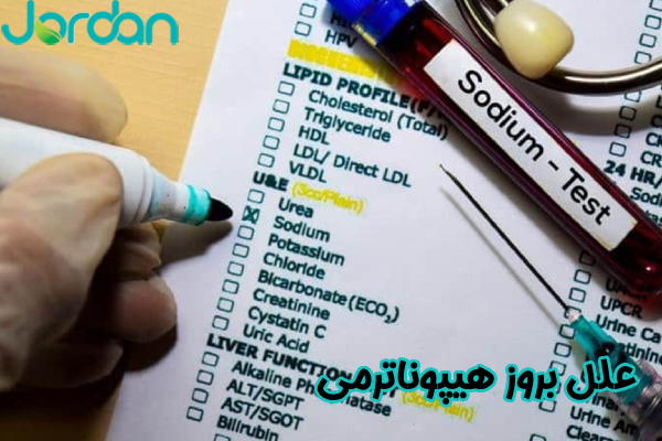 علل بروز هیپوناترمی