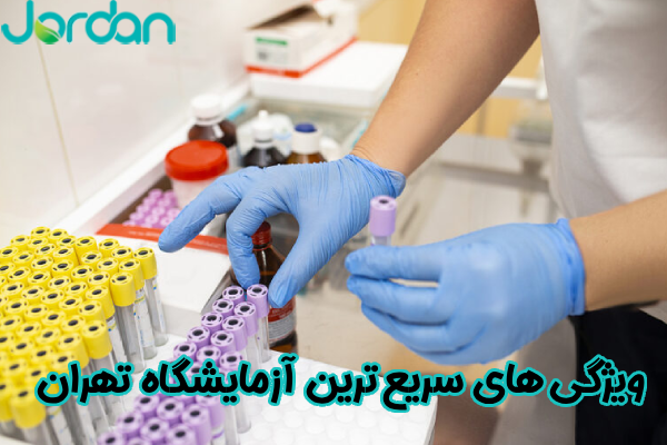 ویژگی‌های سریع ترین آزمایشگاه