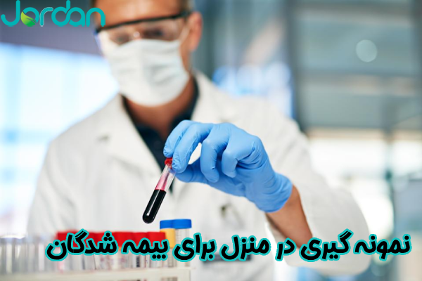 نمونه‌ گیری در منزل برای بیمه شدگان