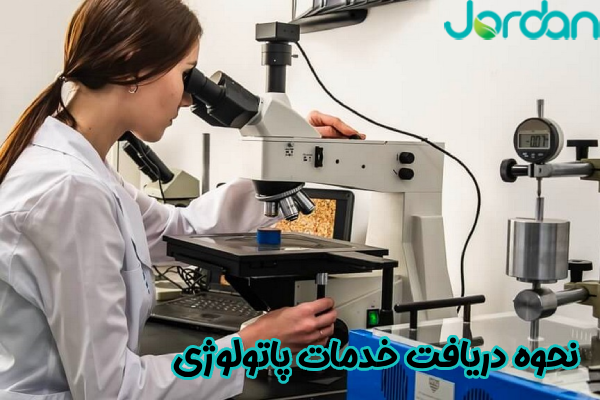 نحوه دریافت خدمات پاتولوژی