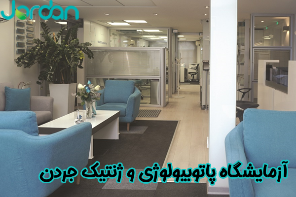 آزمایشگاه پاتوبیولوژی و ژنتیک جردن