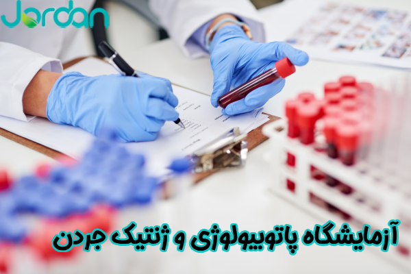 آزمایشگاه پاتوبیولوژی و ژنتیک جردن
