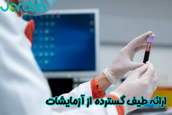 ارائه طیف گسترده از آزمایش‌