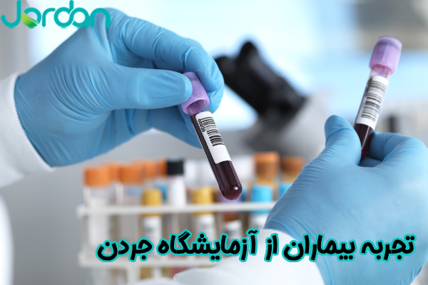 تجربه بیماران از آزمایشگاه جردن