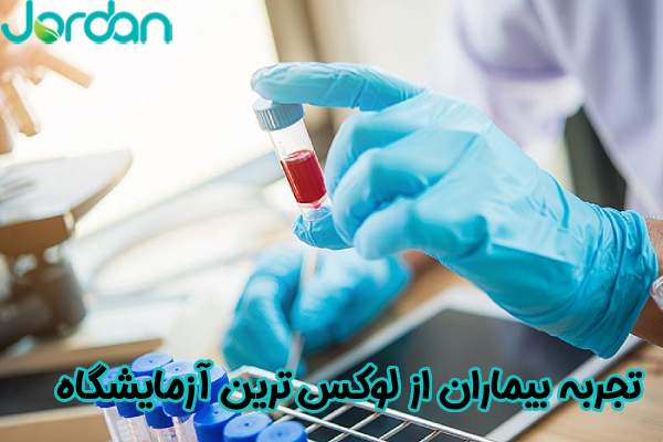 تجربه بیماران از لوکس ترین آزمایشگاه