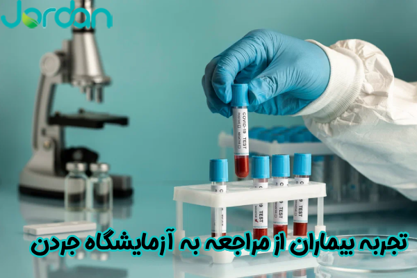 تجربه بیماران از مراجعه به آزمایشگاه جردن
