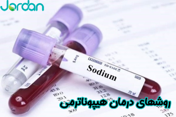 روشهای درمان هیپوناترمی