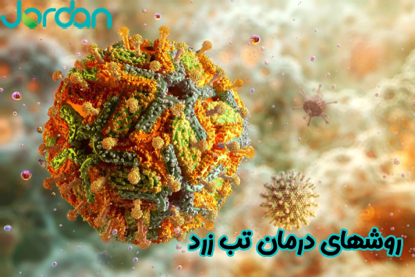 روشهای درمان تب زرد