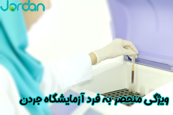 ویژگی‌ منحصر به‌ فرد آزمایشگاه جردن
