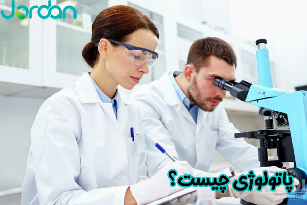 پاتولوژی چیست