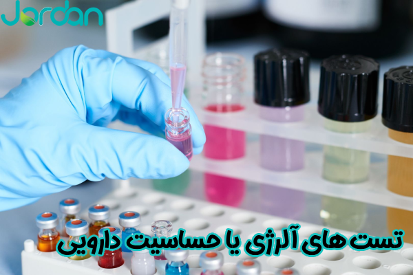تست‌ های آلرژی یا حساسیت دارویی
