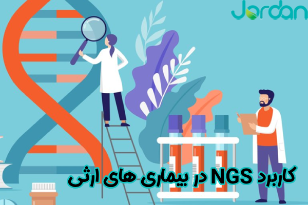 کاربرد NGS در بیماری‌ ارثی