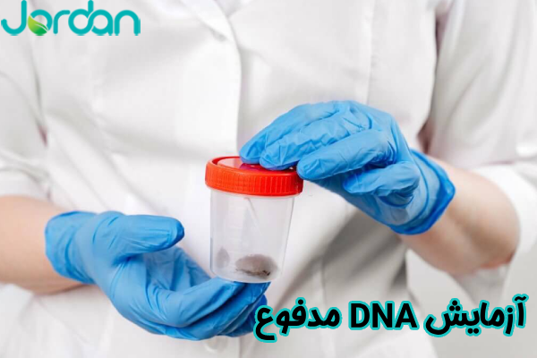 آزمایش DNA مدفوع