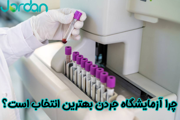 آزمایشگاه جردن بهترین انتخاب