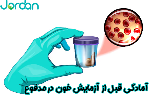 آمادگی قبل از آزمایش خون در مدفوع