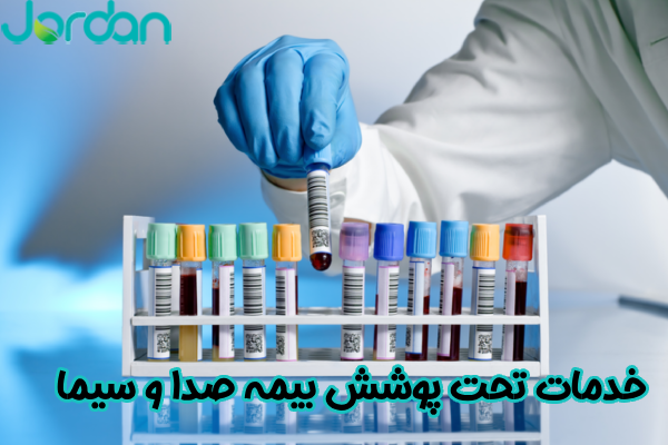 خدمات تحت پوشش بیمه صداوسیما