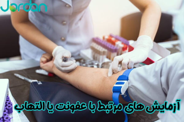 آزمایش‌ های مرتبط با عفونت یا التهاب