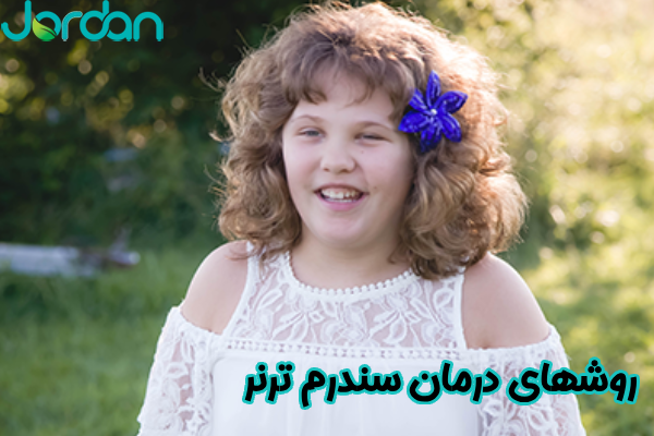 روشهای درمان سندرم ترنر