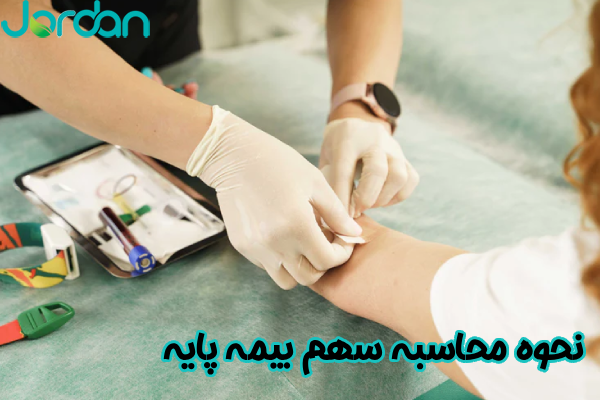 نحوه محاسبه سهم بیمه پایه