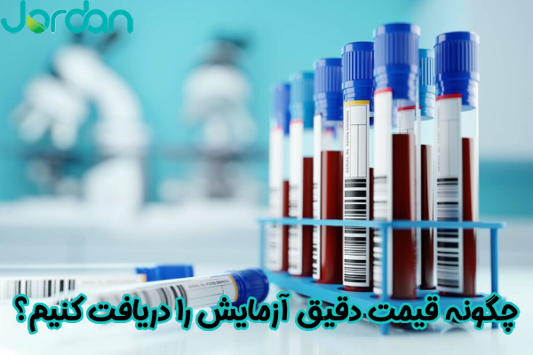 چگونه قیمت آزمایش را دریافت کنیم؟