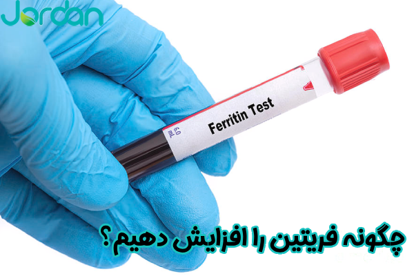 چگونه فریتین را افزایش دهیم؟