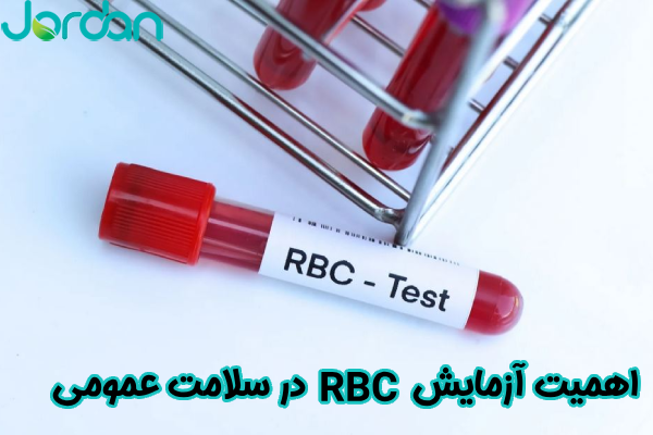 اهمیت آزمایش RBC